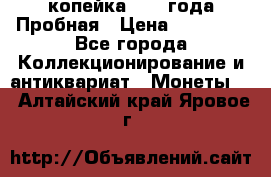 1 копейка 1985 года Пробная › Цена ­ 50 000 - Все города Коллекционирование и антиквариат » Монеты   . Алтайский край,Яровое г.